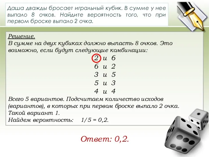 Решение. В сумме на двух кубиках должно выпасть 8 очков.