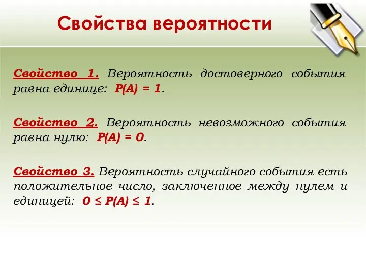 Свойства вероятности Свойство 1. Вероятность достоверного события равна единице: Р(А)