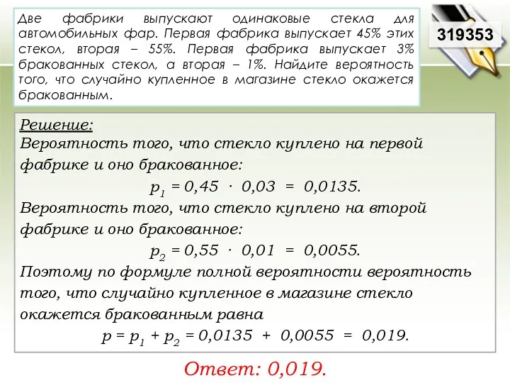 Две фабрики выпускают одинаковые стекла для автомобильных фар. Первая фабрика