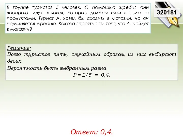 320181 Решение: Всего туристов пять, случайным образом из них выбирают