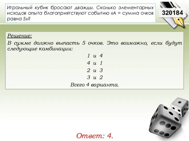 320184 Решение: В сумме должно выпасть 5 очков. Это возможно,