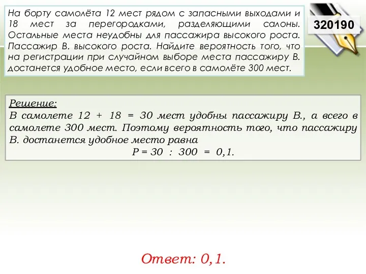 Решение: В самолете 12 + 18 = 30 мест удобны