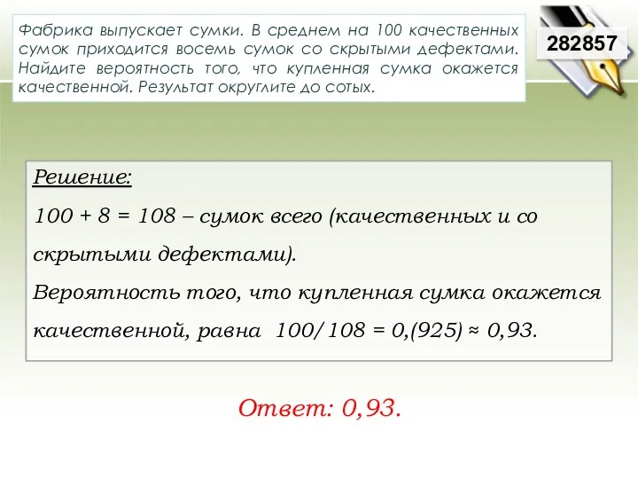 Решение: 100 + 8 = 108 – сумок всего (качественных