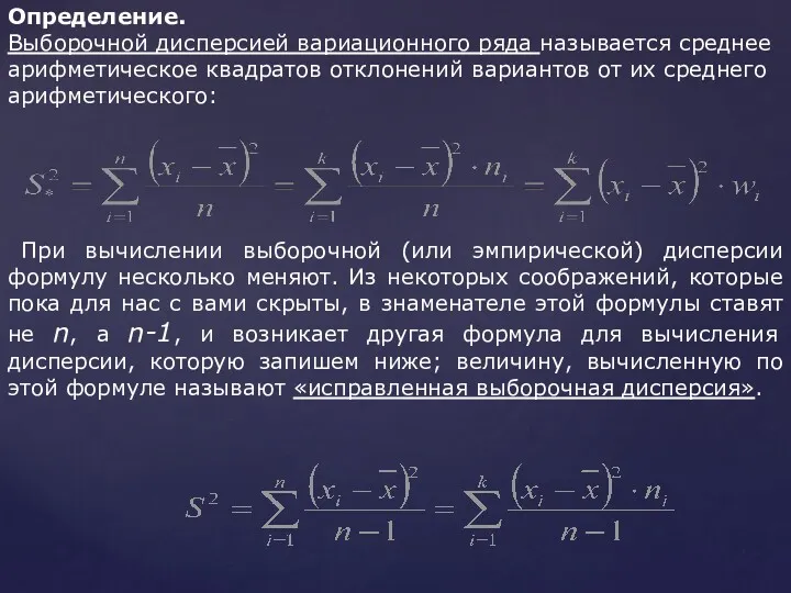 Определение. Выборочной дисперсией вариационного ряда называется среднее арифметическое квадратов отклонений