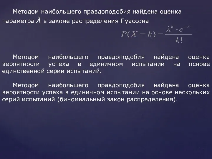 Методом наибольшего правдоподобия найдена оценка параметра λ в законе распределения