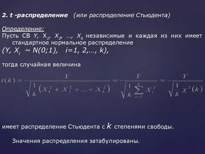 2. t -распределение (или распределение Стьюдента) Определение: Пусть СВ Y,