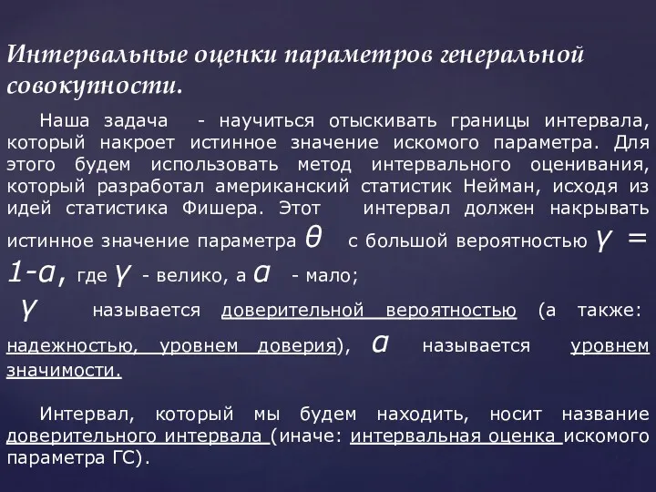 Интервальные оценки параметров генеральной совокупности. Наша задача - научиться отыскивать