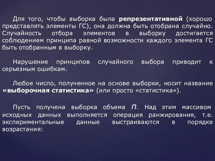 Для того, чтобы выборка была репрезентативной (хорошо представлять элементы ГС),