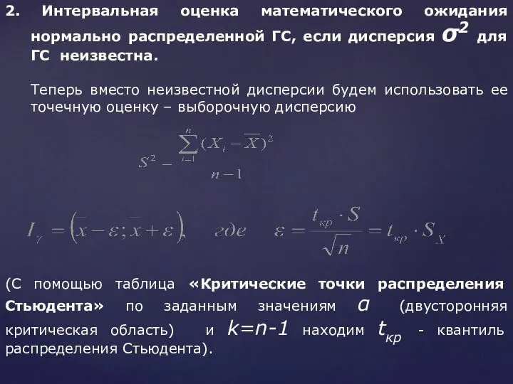 2. Интервальная оценка математического ожидания нормально распределенной ГС, если дисперсия