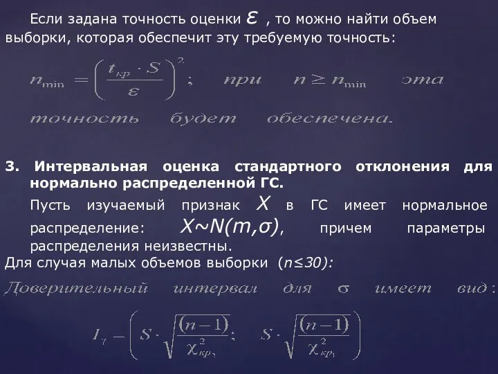 Если задана точность оценки ε , то можно найти объем