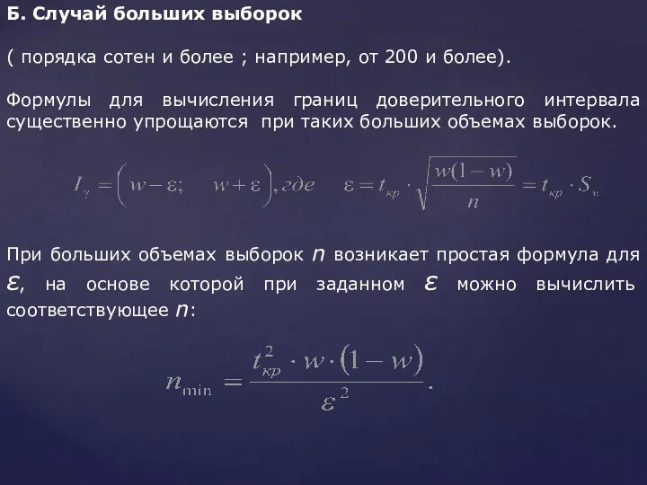 Б. Случай больших выборок ( порядка сотен и более ;