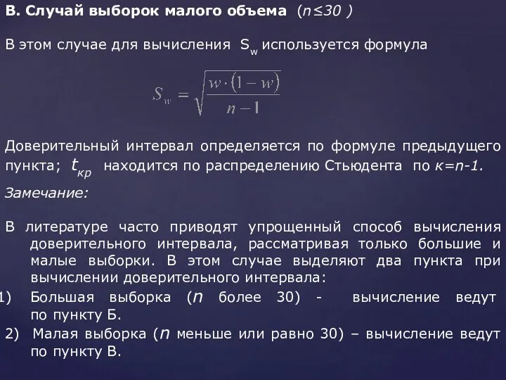 В. Случай выборок малого объема (n≤30 ) В этом случае