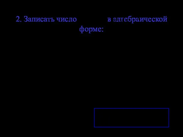 2. Записать число в алгебраической форме: