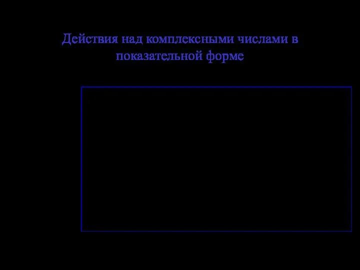 Действия над комплексными числами в показательной форме Пусть