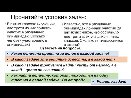 Прочитайте условия задач: В пятых классах 42 ученика, две трети