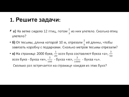 1. Решите задачи: