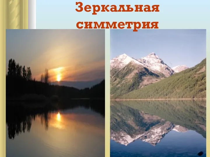 Зеркальная симметрия