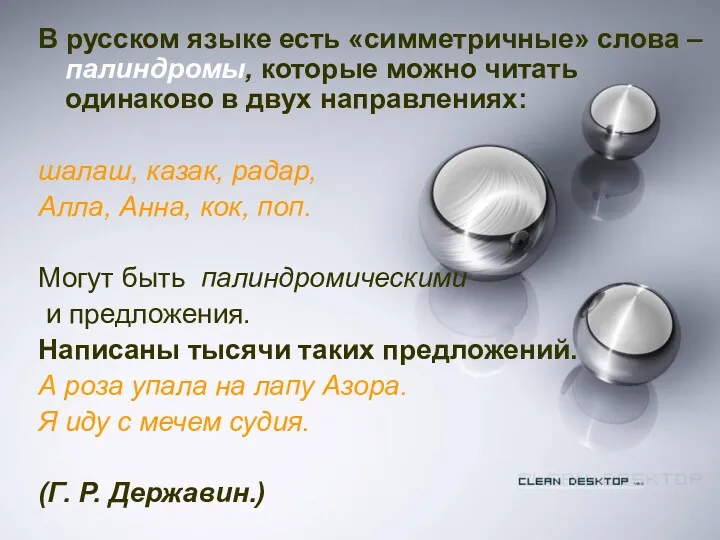 В русском языке есть «симметричные» слова – палиндромы, которые можно