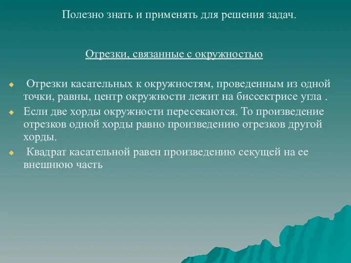 Полезно знать и применять для решения задач. Отрезки, связанные с