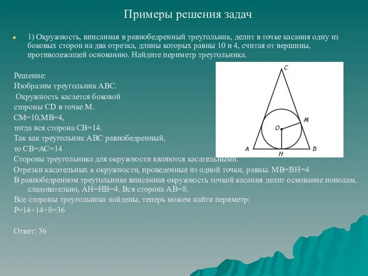 Примеры решения задач 1) Окружность, вписанная в равнобедренный треугольник, делит