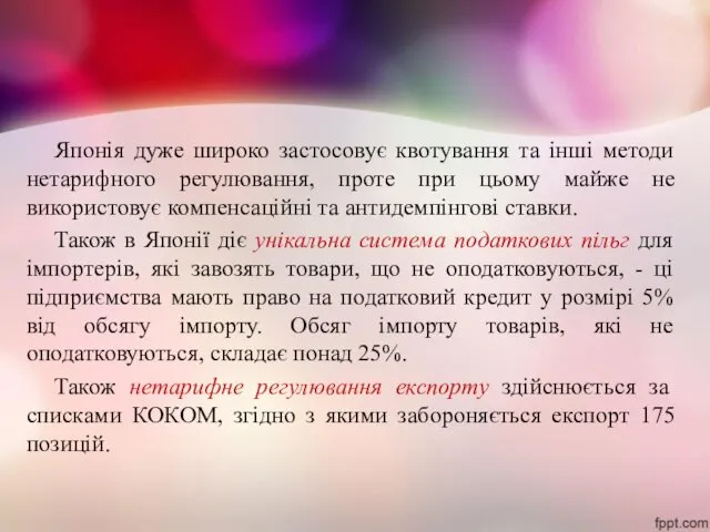 Японія дуже широко застосовує квотування та інші методи нетарифного регулювання,