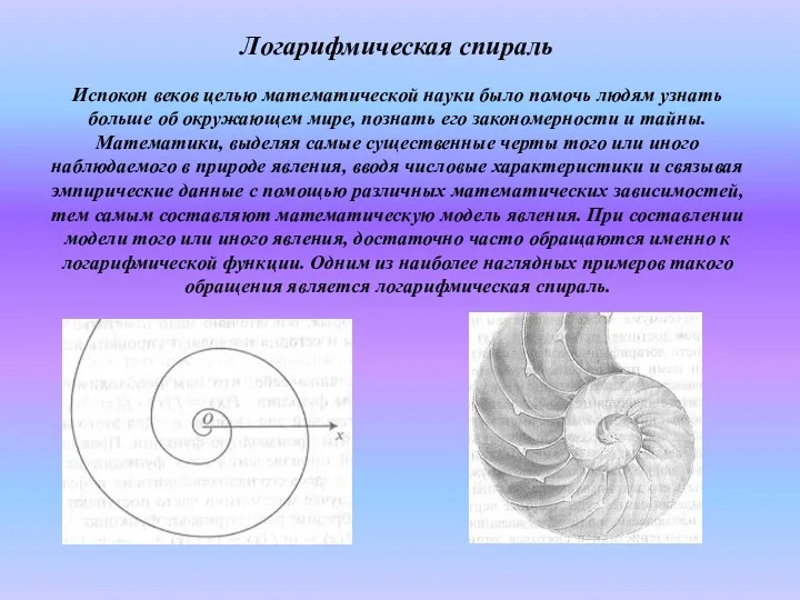Логарифмическая спираль Испокон веков целью математической науки было помочь людям