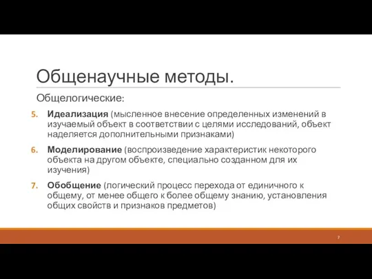 Общенаучные методы. Общелогические: Идеализация (мысленное внесение определенных изменений в изучаемый