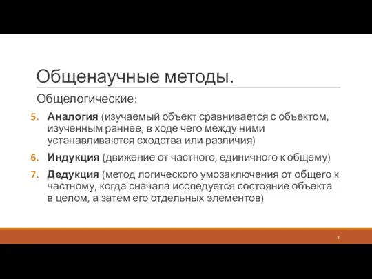 Общенаучные методы. Общелогические: Аналогия (изучаемый объект сравнивается с объектом, изученным