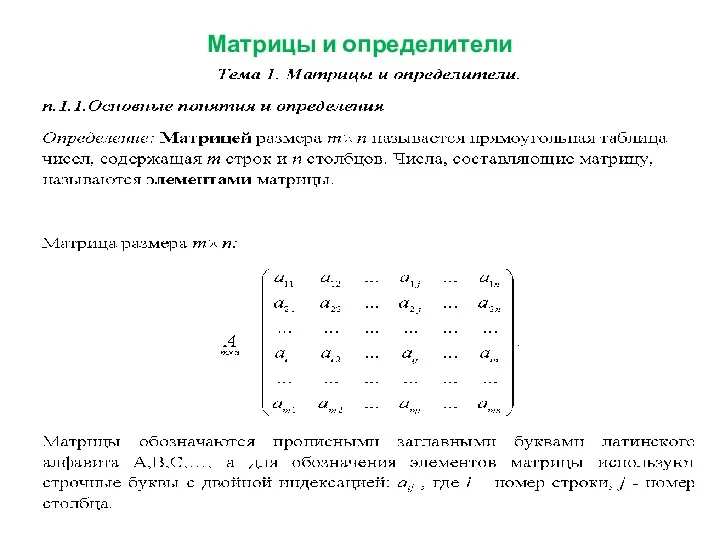 Матрицы и определители