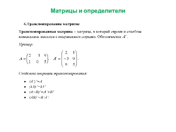 Матрицы и определители