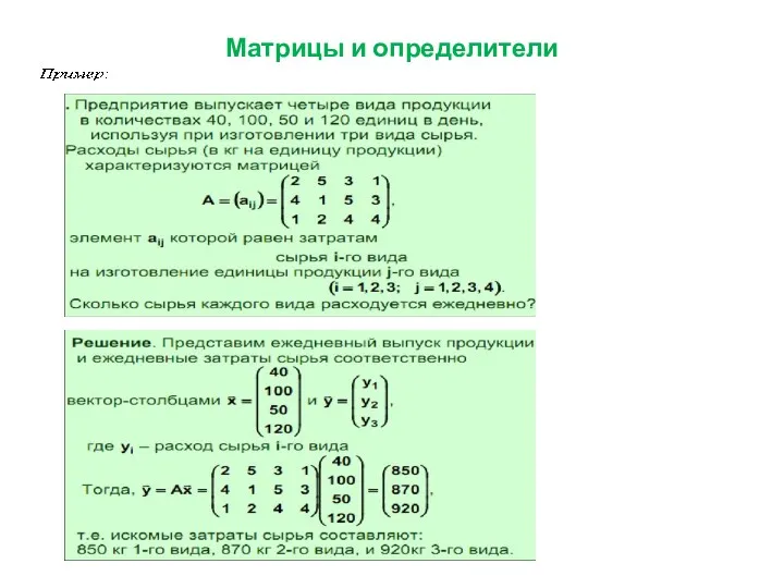 Матрицы и определители