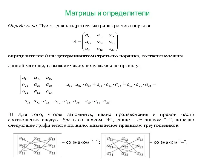 Матрицы и определители