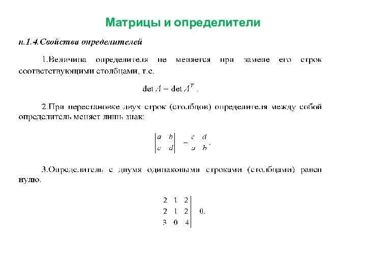 Матрицы и определители