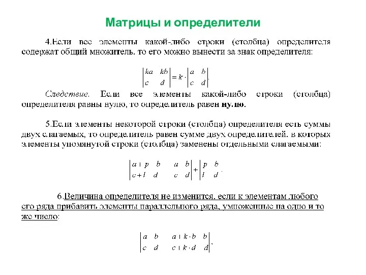 Матрицы и определители