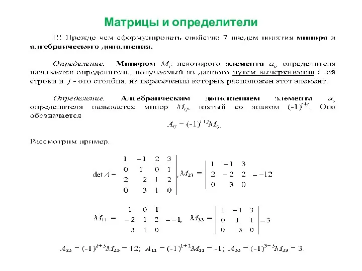 Матрицы и определители