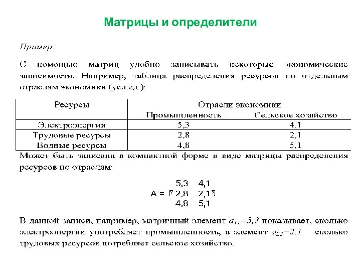 Матрицы и определители