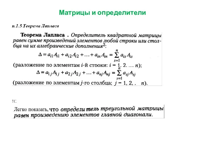 Матрицы и определители