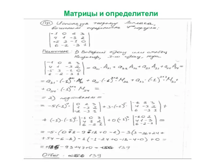 Матрицы и определители