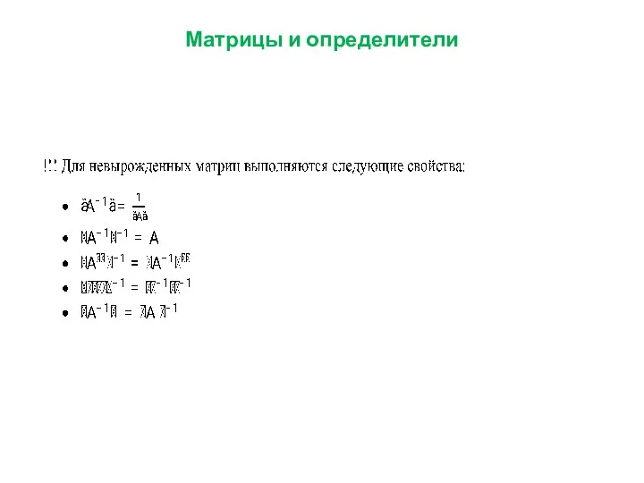 Матрицы и определители