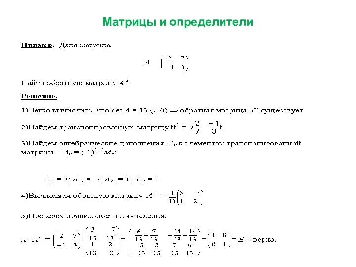 Матрицы и определители