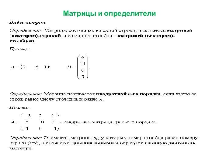 Матрицы и определители