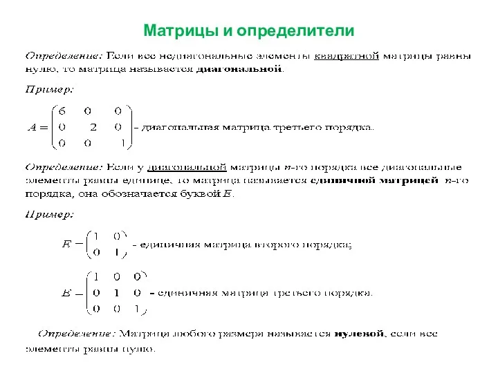 Матрицы и определители