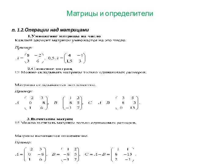 Матрицы и определители п. 1.2.Операции над матрицами