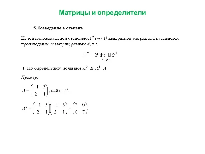 Матрицы и определители