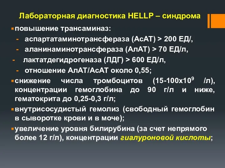 Лабораторная диагностика HELLP – синдрома повышение трансаминаз: аспартатаминотрансфераза (АсАТ) >