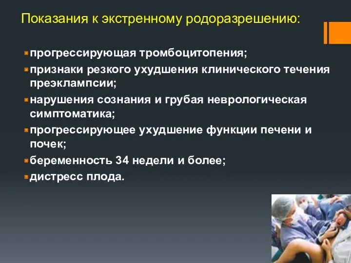 Показания к экстренному родоразрешению: прогрессирующая тромбоцитопения; признаки резкого ухудшения клинического