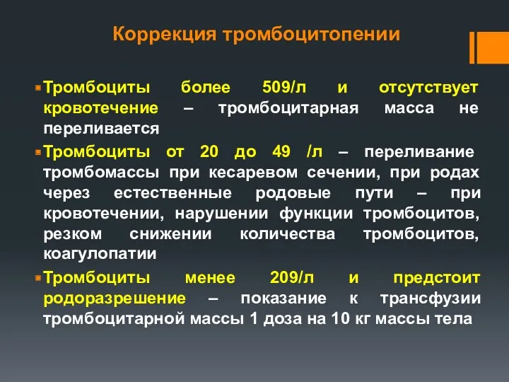 Коррекция тромбоцитопении Тромбоциты более 509/л и отсутствует кровотечение – тромбоцитарная