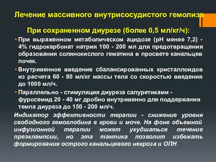 Лечение массивного внутрисосудистого гемолиза При сохраненном диурезе (более 0,5 мл/кг/ч):