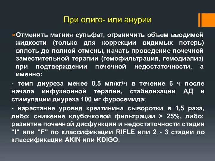 При олиго- или анурии Отменить магния сульфат, ограничить объем вводимой