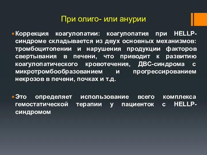 При олиго- или анурии Коррекция коагулопатии: коагулопатия при HELLP-синдроме складывается